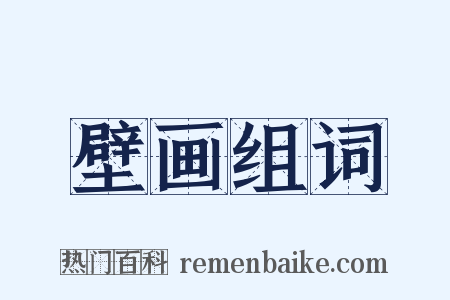 壁画组词是什么意思的图片